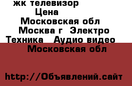 жк телевизор Shivaki › Цена ­ 2 500 - Московская обл., Москва г. Электро-Техника » Аудио-видео   . Московская обл.